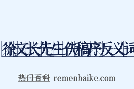 徐文长先生佚稿序反义词是什么意思的图片